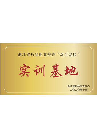 戴维医疗_浙江省“双百尖兵”实训基地